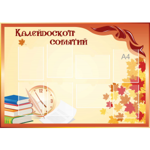 Стенд настенный для кабинета Калейдоскоп событий (оранжевый) купить в Приморско-Ахтарске